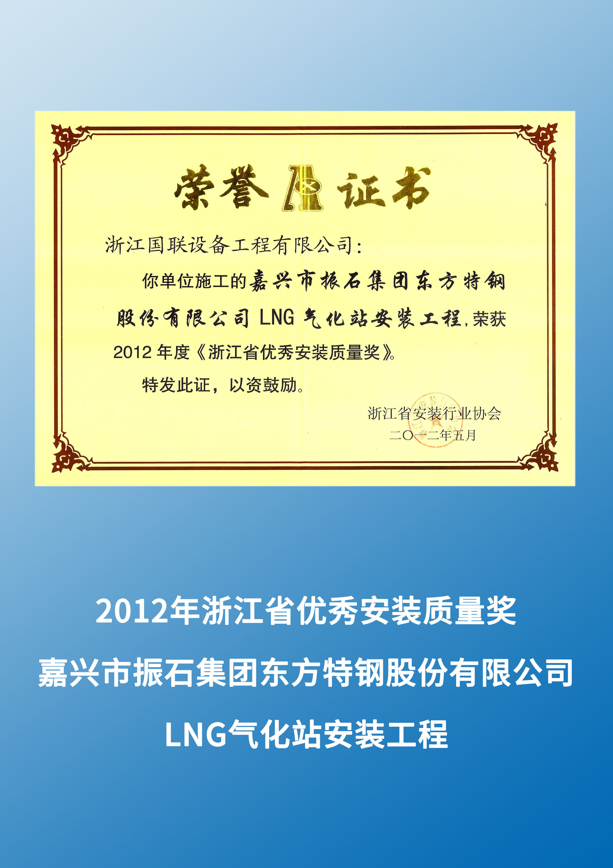 嘉興市振石集團(tuán)東方特鋼股份有限公司LNG氣化站安裝工程（2012年度浙江省優(yōu)秀安裝質(zhì)量獎(jiǎng)）
