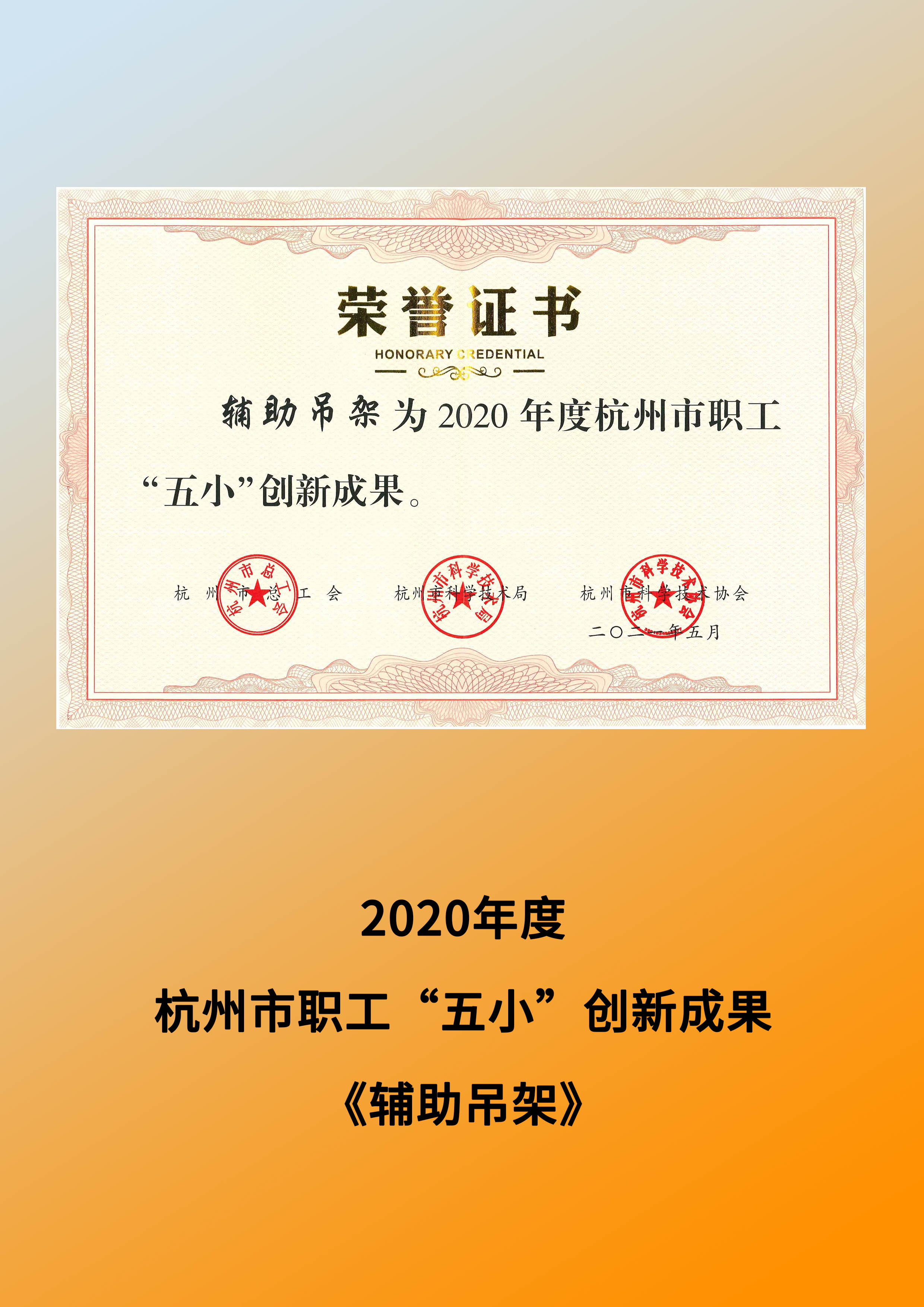 2020年度杭州市職工“五小”創(chuàng)新成果 ——《輔助吊架》