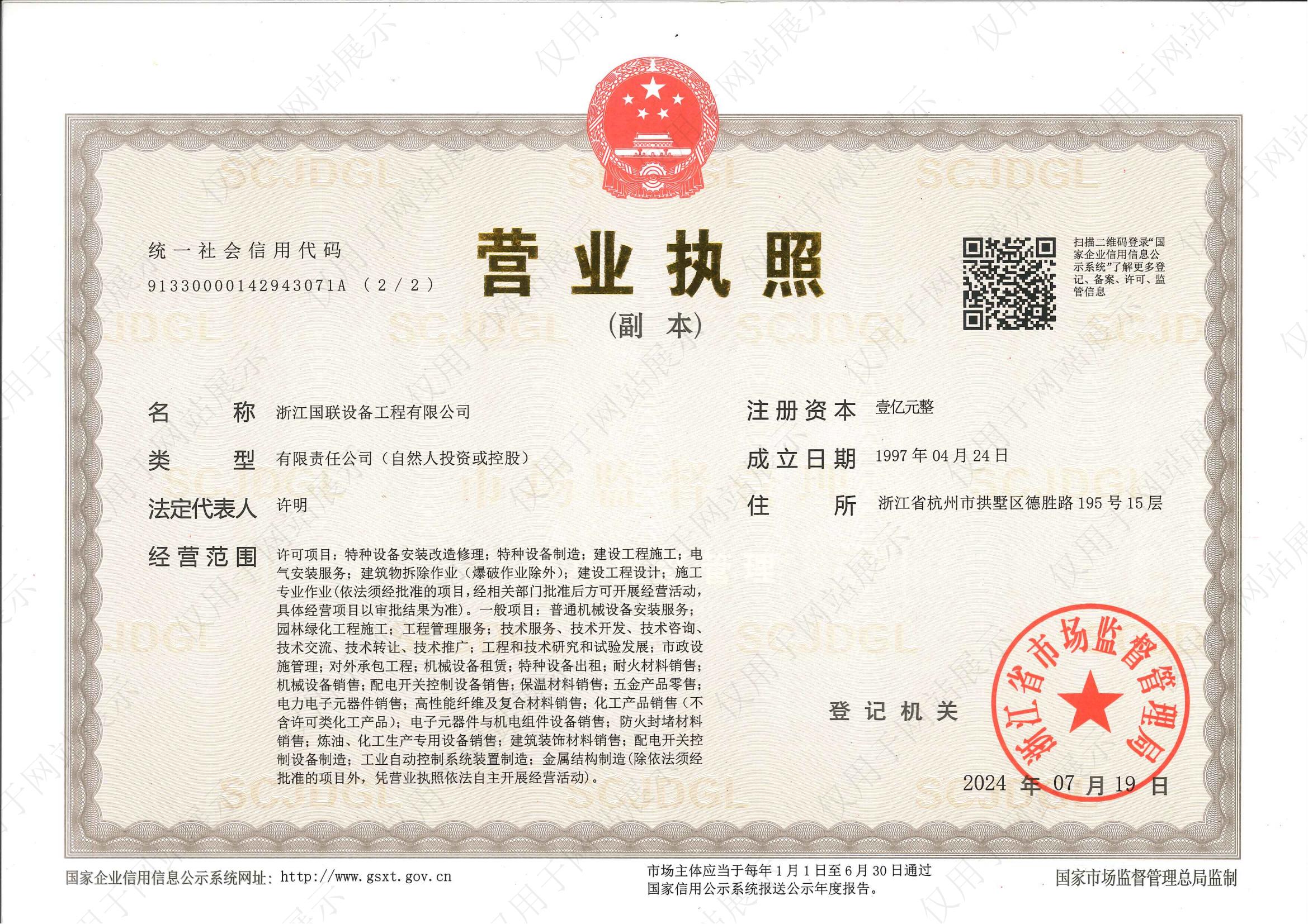 浙江國聯(lián)資質(zhì)2024.9.26（省級(jí)資質(zhì)更新）-副本_00.jpg