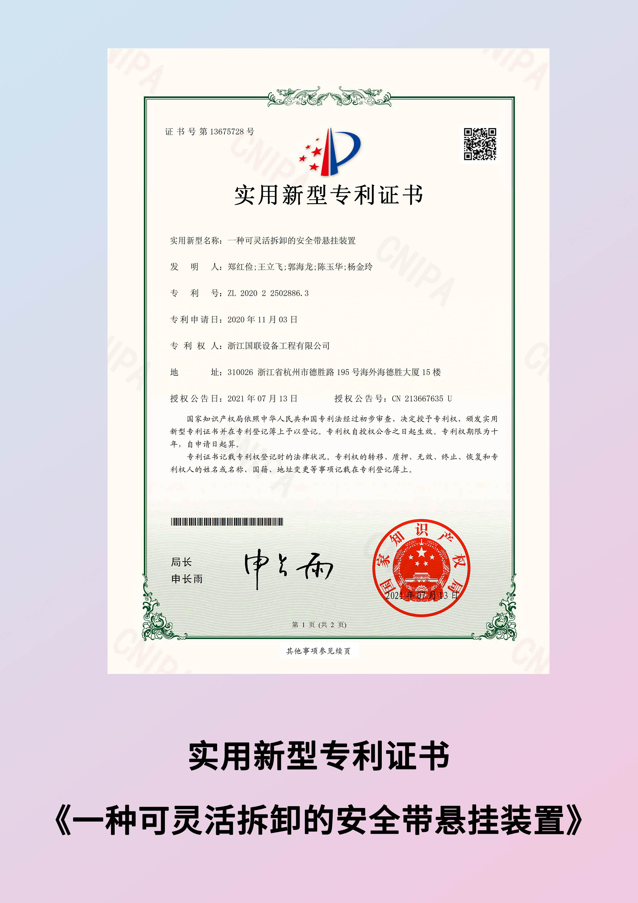 7 一種可靈活拆卸的安全帶懸掛裝置.jpg