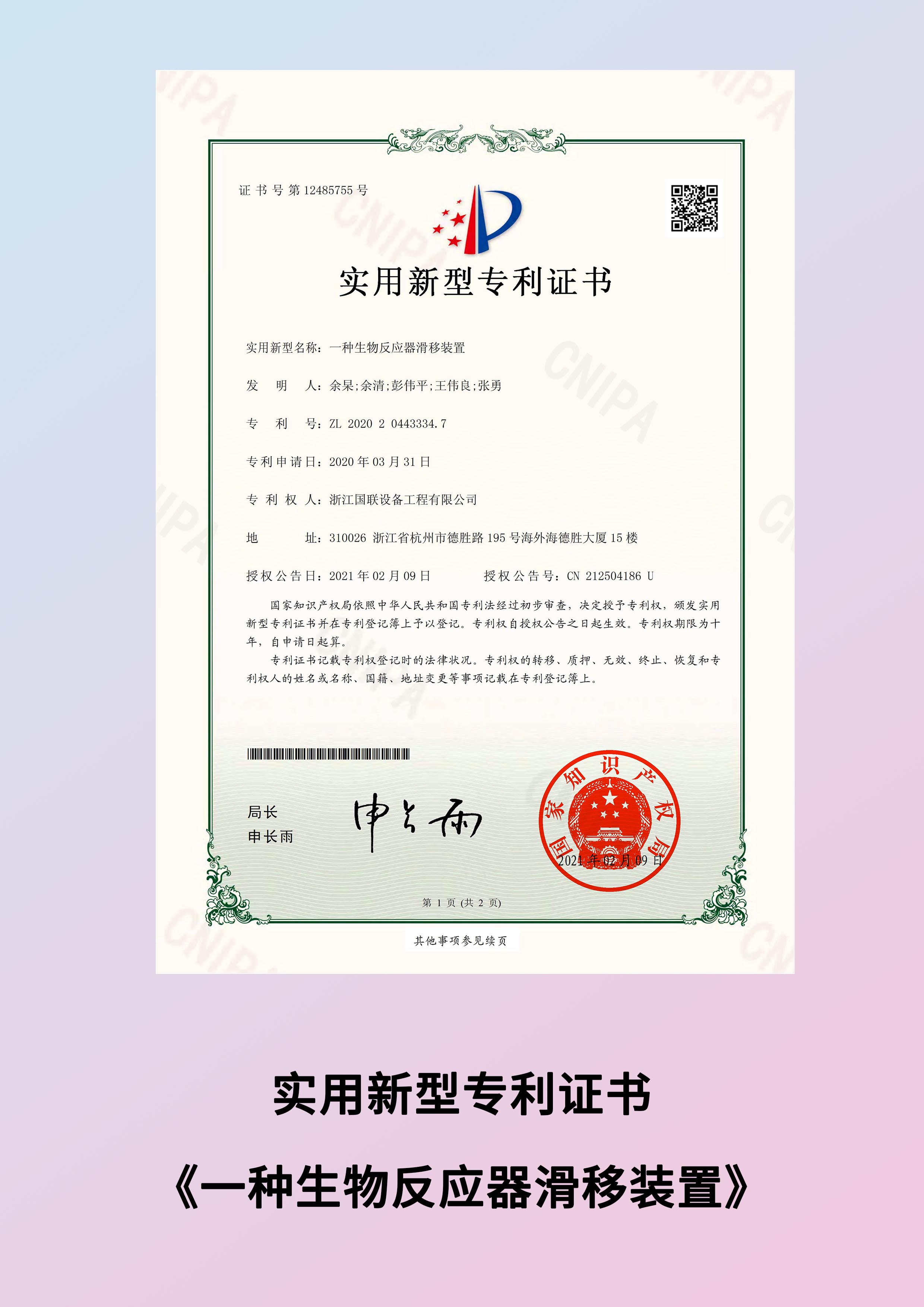 11 一種生物反應(yīng)器滑移裝置.jpg